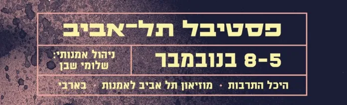פסטיבל תל אביב